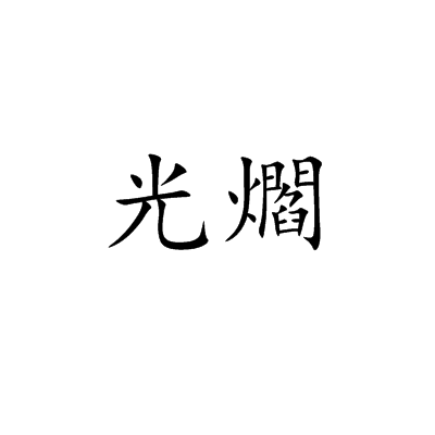 光爓 光爓
