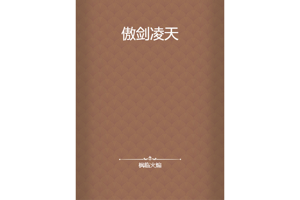 傲劍凌天 傲劍凌天