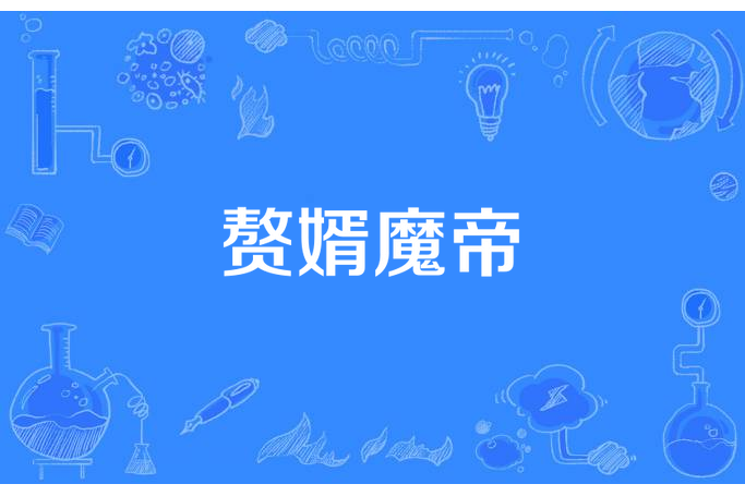 贅婿魔帝 贅婿魔帝