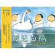 綠池白鵝 綠池白鵝