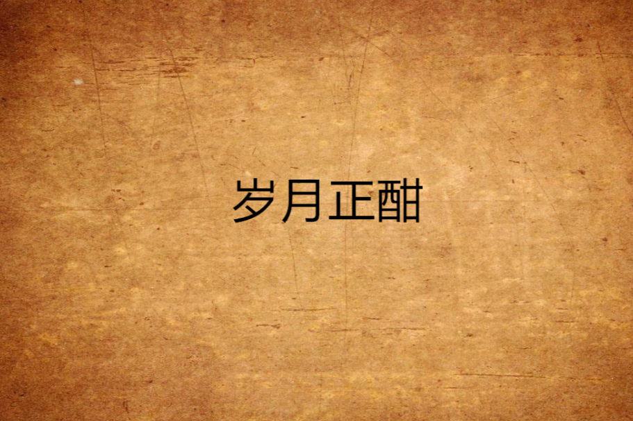 歲月正酣 歲月正酣