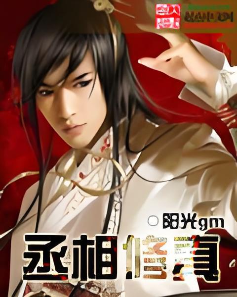 丞相修真 丞相修真