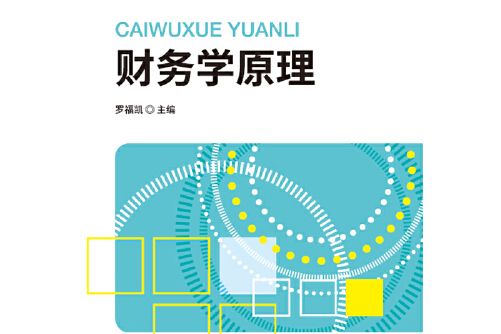 財務學原理(2018年中國財政經濟出版社出版的圖書) 財務學原理(2018年中國財政經濟出版社出版的圖書)