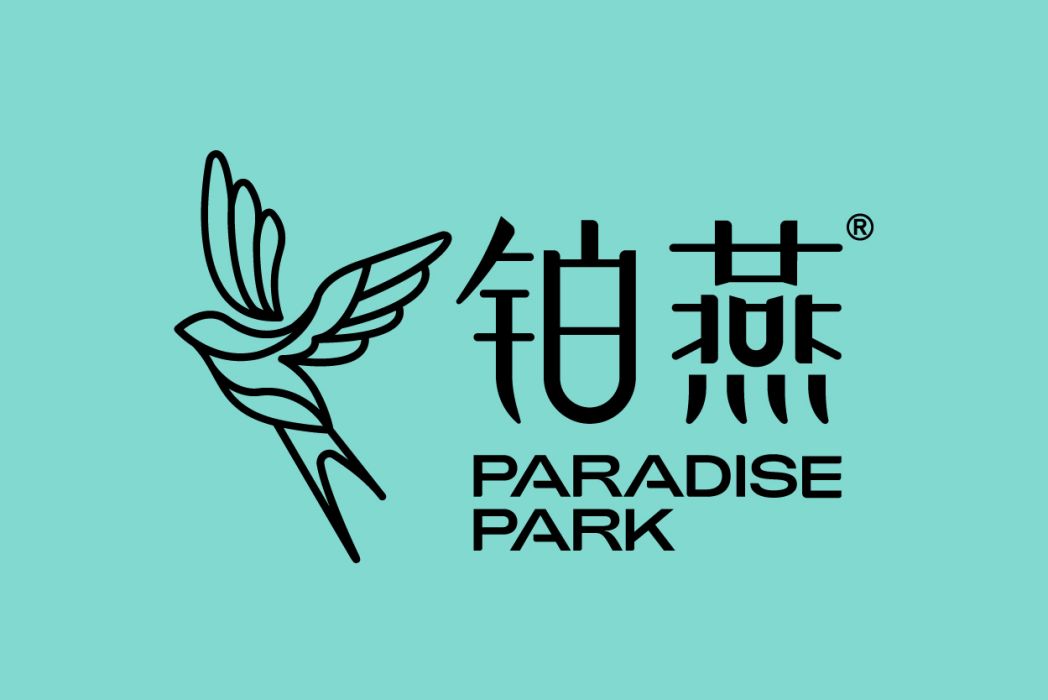鉑燕 鉑燕