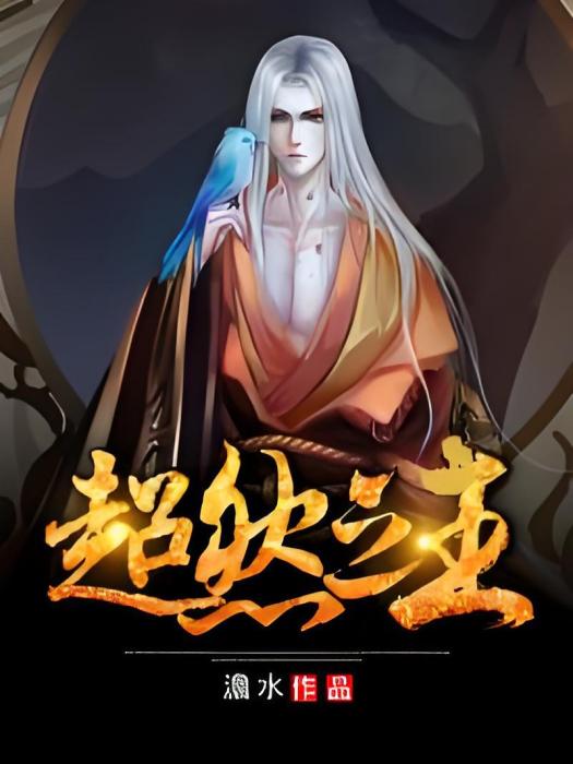超然之主 超然之主