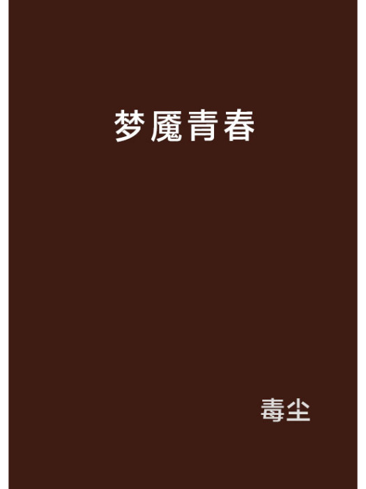 夢魘青春 夢魘青春