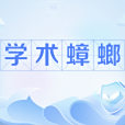 學術蟑螂 學術蟑螂