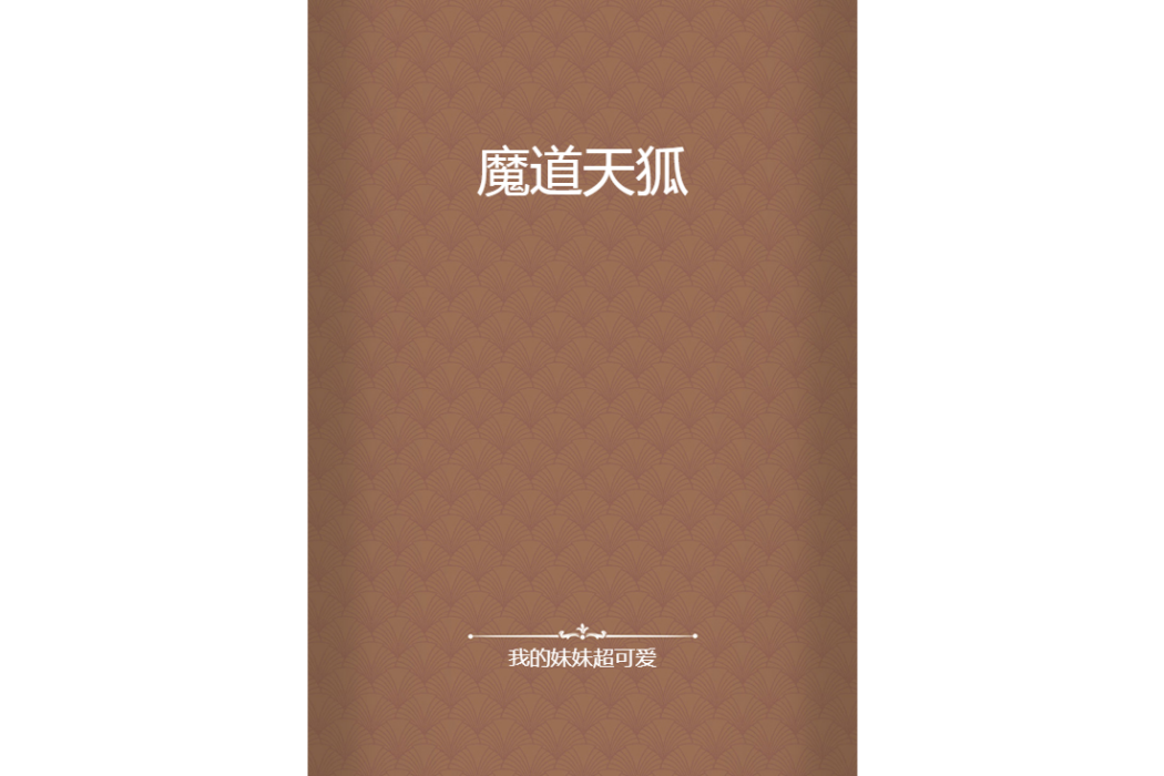 魔道天狐 魔道天狐