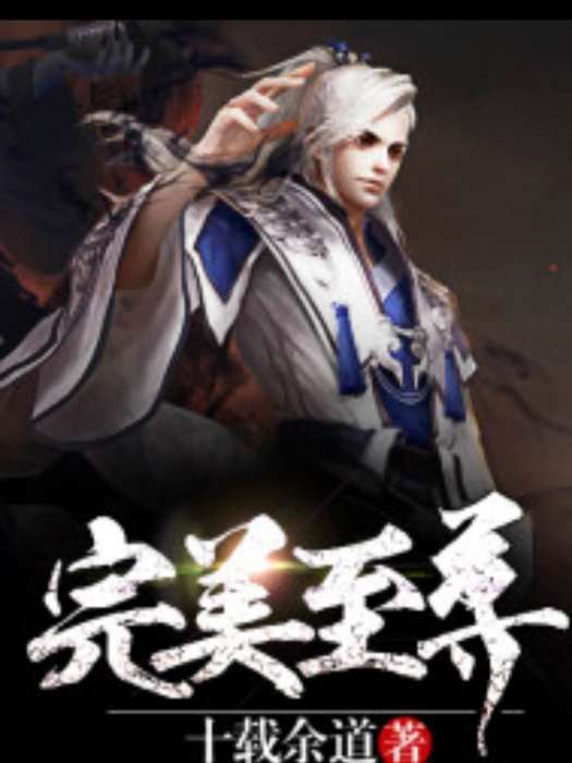 完美至尊。 完美至尊。