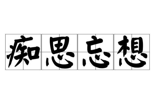 痴思忘想 痴思忘想