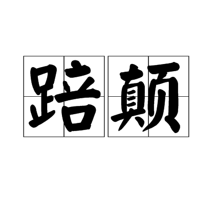 踣顛 踣顛
