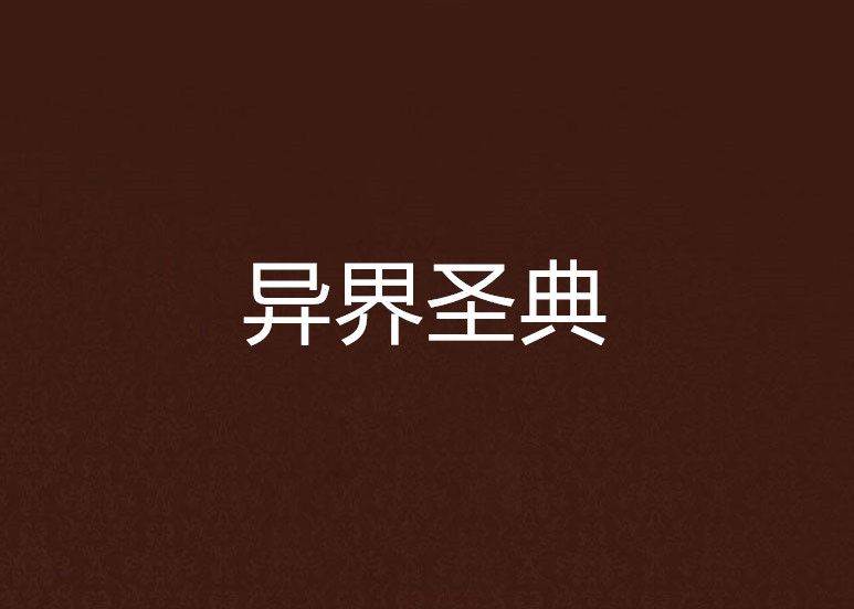 異界聖典 異界聖典