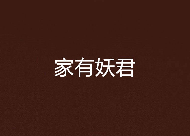 家有妖君 家有妖君