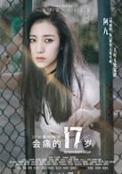 會痛的17歲