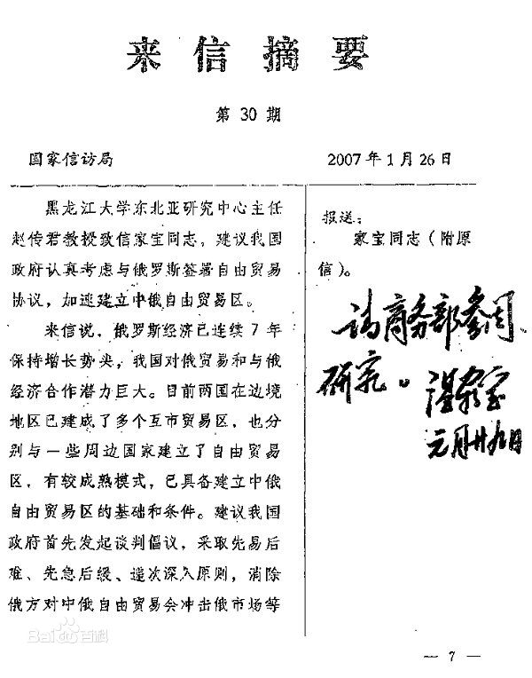溫家寶總理批示該校趙傳君教授的信函