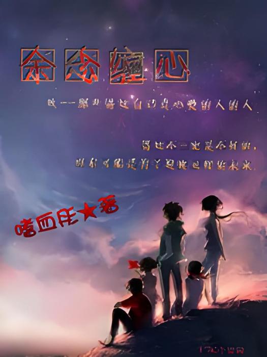 余念纏心 余念纏心