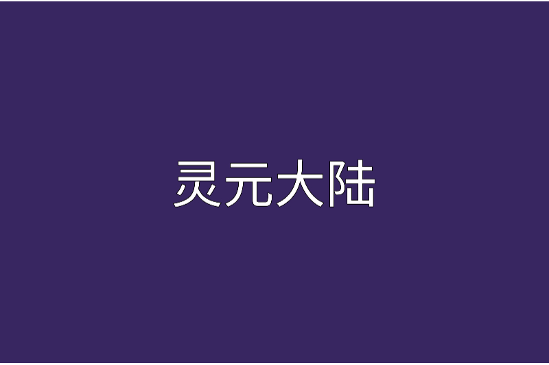 靈元大陸 靈元大陸