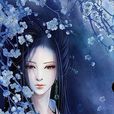 郜國公主 郜國公主