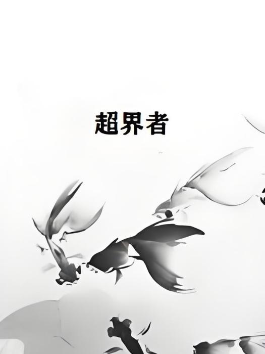 超界者(帝諾雨創作的都市類網路小說) 超界者(帝諾雨創作的都市類網路小說)