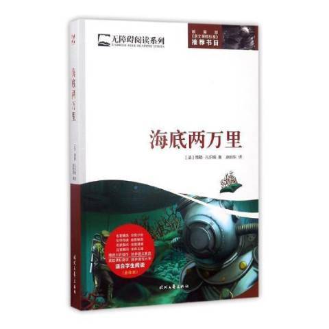 海底兩萬里(2017年時代文藝出版社出版的圖書)