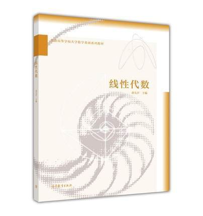 線性代數(2016年高等教育出版社出版的教材(黃先開)) 線性代數(2016年高等教育出版社出版的教材(黃先開))
