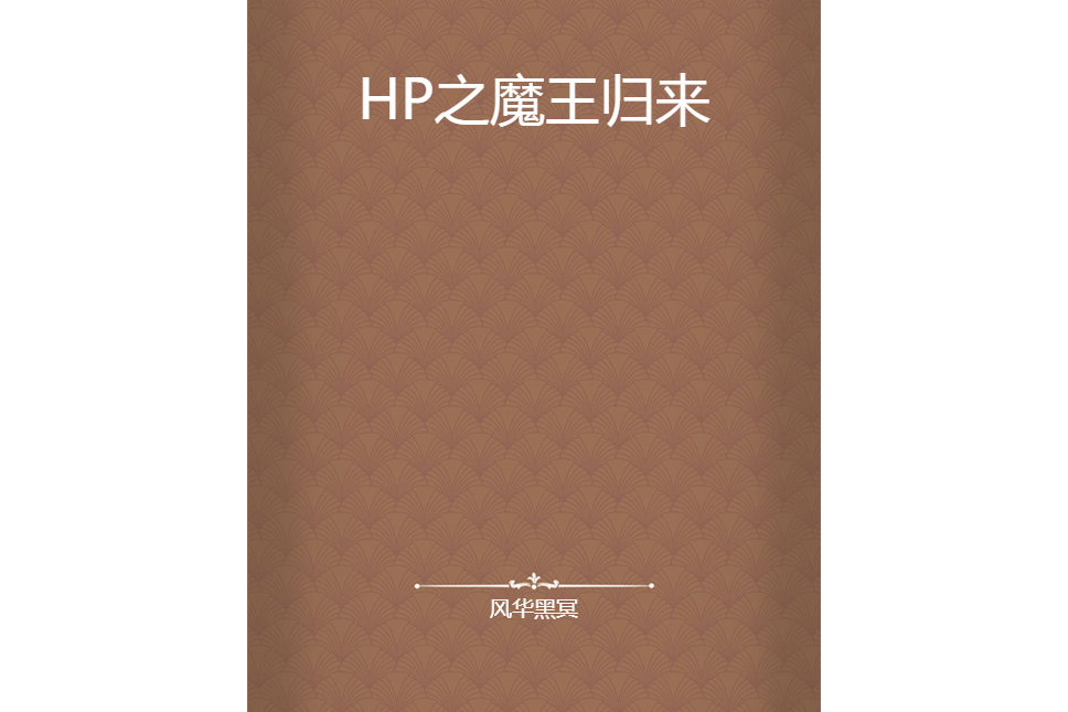 HP之魔王歸來 HP之魔王歸來