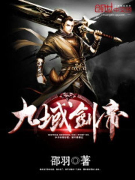 九域劍帝 九域劍帝