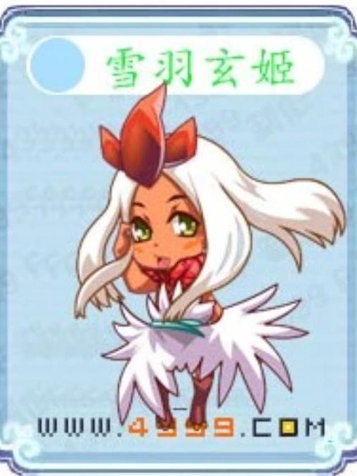 雪羽玄姬 雪羽玄姬