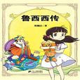 魯西西傳 魯西西傳
