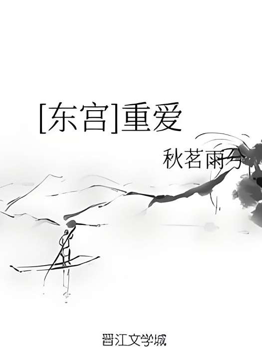 [東宮]重愛