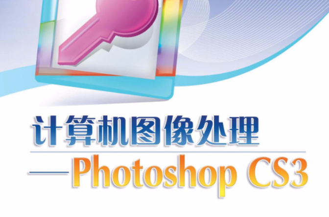 計算機圖像處理——Photoshop CS3(計算機圖像處理)