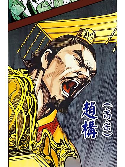 趙構(港漫《天子傳奇8蒼天霸皇》登場人物)