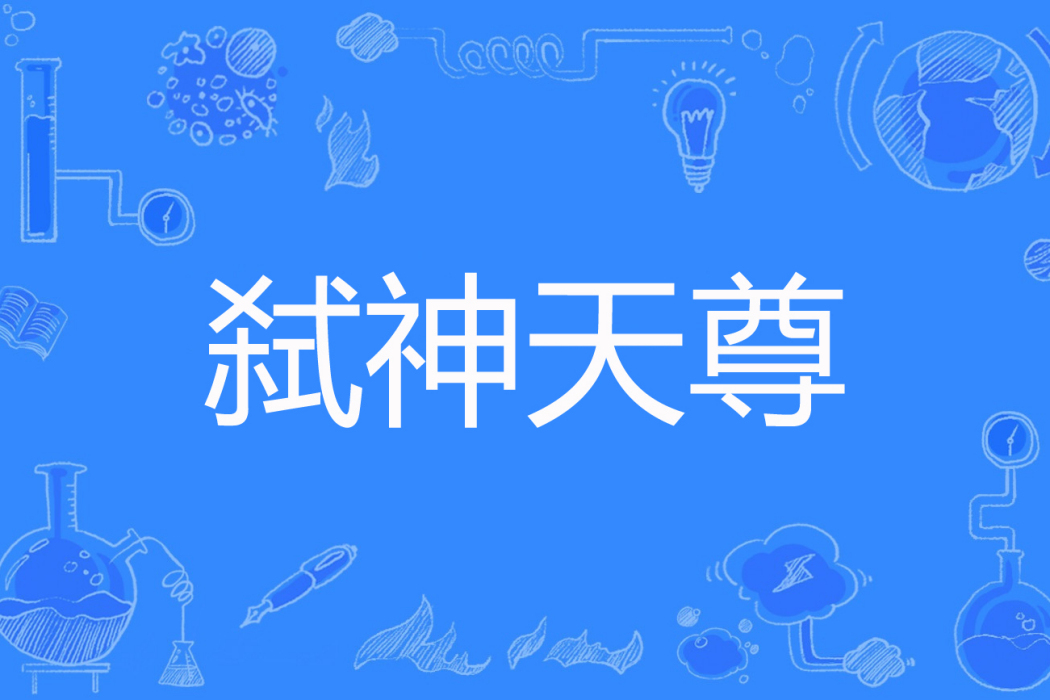 弒神天尊(活來死去著網路小說) 弒神天尊(活來死去著網路小說)