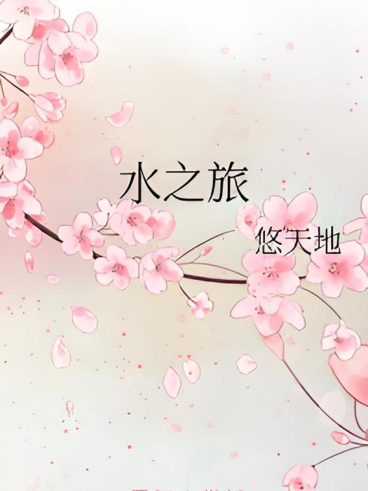 水之旅 水之旅