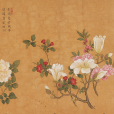 花卉圖(清代馬荃創作的收藏於廣西壯族自治區博物館的絹本設色畫) 花卉圖(清代馬荃創作的收藏於廣西壯族自治區博物館的絹本設色畫)