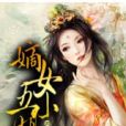 嫡女五小姐 嫡女五小姐