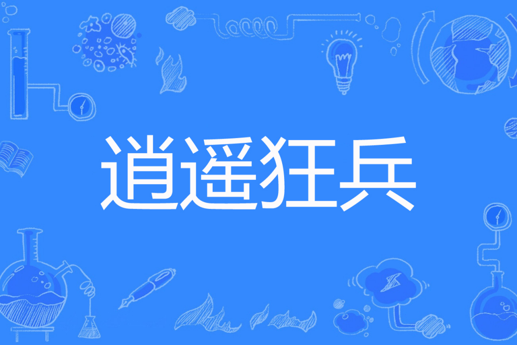 逍遙狂兵(檸檬著網路小說) 逍遙狂兵(檸檬著網路小說)