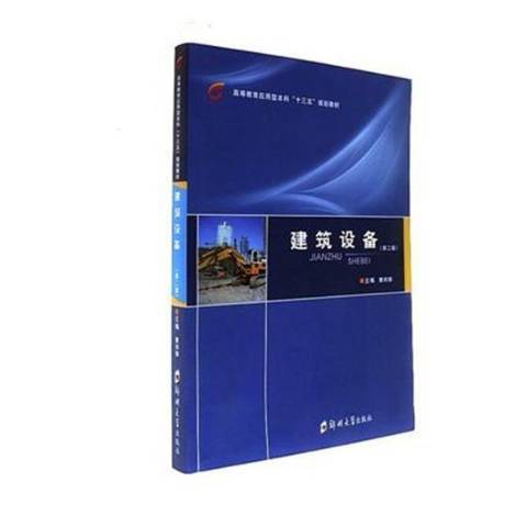 建築設備(2017年鄭州大學出版社出版的圖書) 建築設備(2017年鄭州大學出版社出版的圖書)