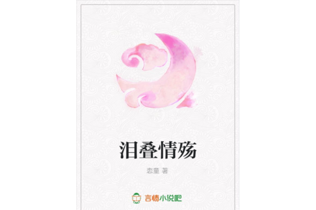 淚疊情殤