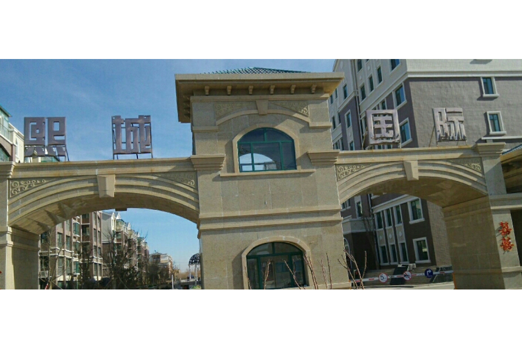 熙城國際 熙城國際