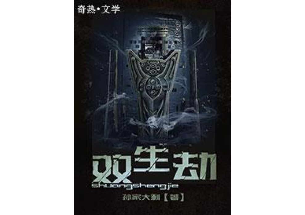 雙生劫(孫家大剩所著小說) 雙生劫(孫家大剩所著小說)