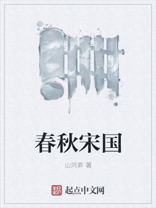 春秋宋國