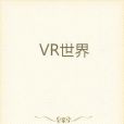 VR世界 VR世界