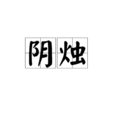 陰燭 陰燭