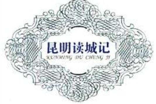 昆明讀城記 昆明讀城記