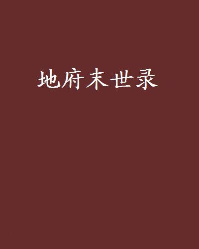地府末世錄