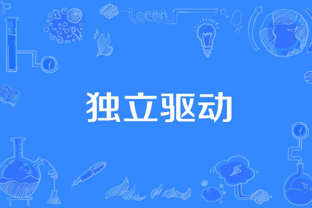 獨立驅動 獨立驅動