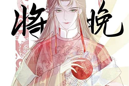 將晚(KBShinya演唱的原創國風歌曲) 將晚(KBShinya演唱的原創國風歌曲)