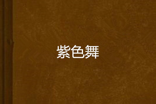 紫色舞