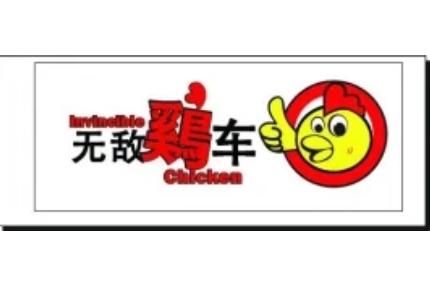 無敵雞車 無敵雞車